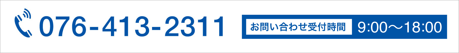 電話番号 076-413-2311