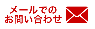 メールでのお問い合わせはこちら