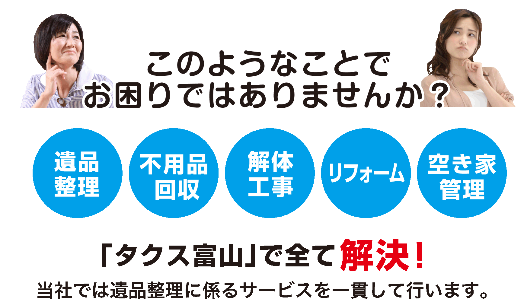 このようなことでお困りなら、タクス富山で全て解決！一貫したサービスを行います。